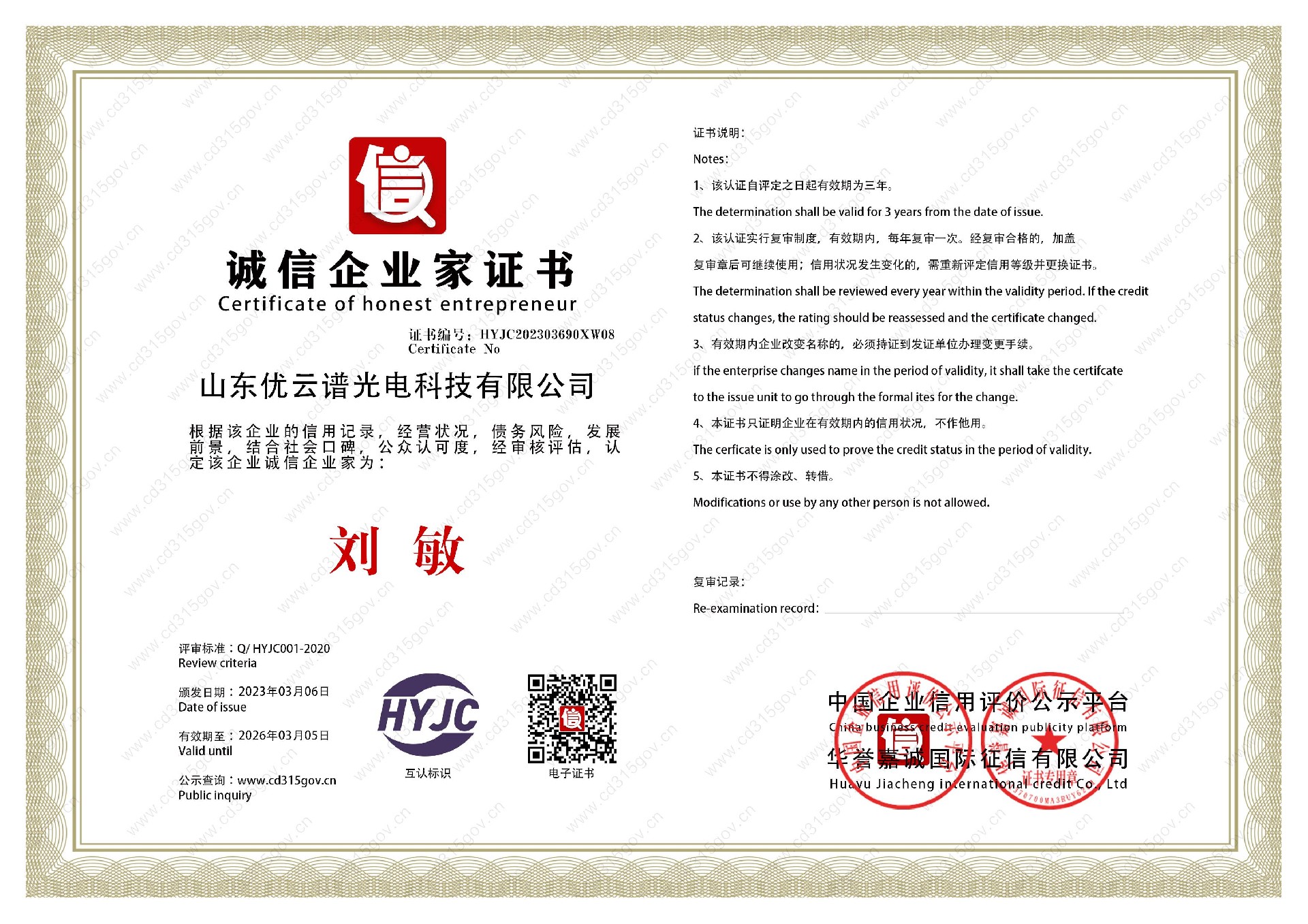 赢咖8_8诚信企业家证书.jpg