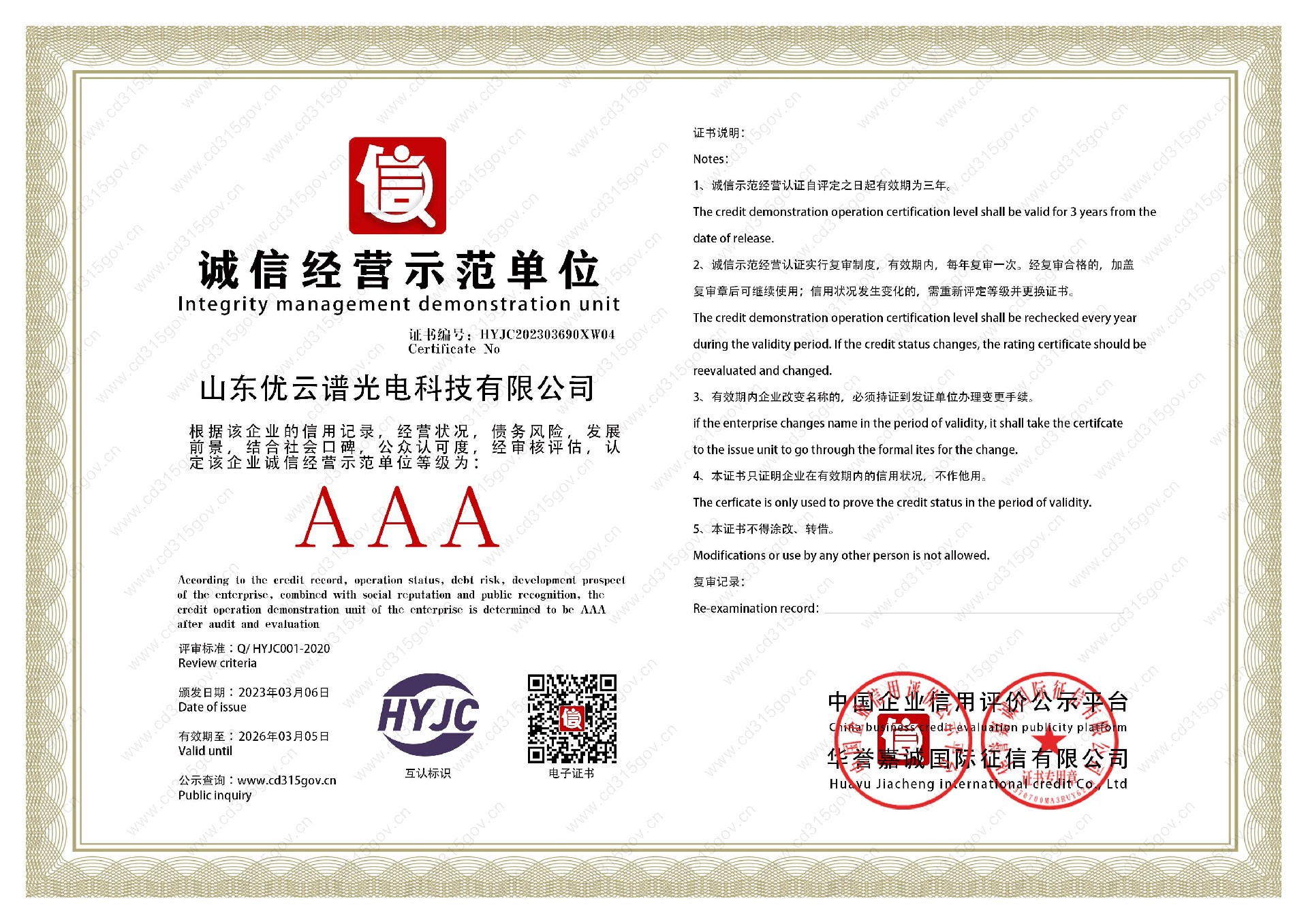 赢咖8_4诚信经营示范单位.jpg