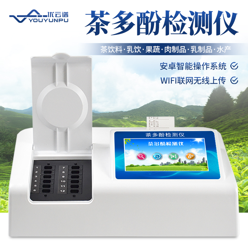 茶多酚检测仪检测茶多酚的仪器