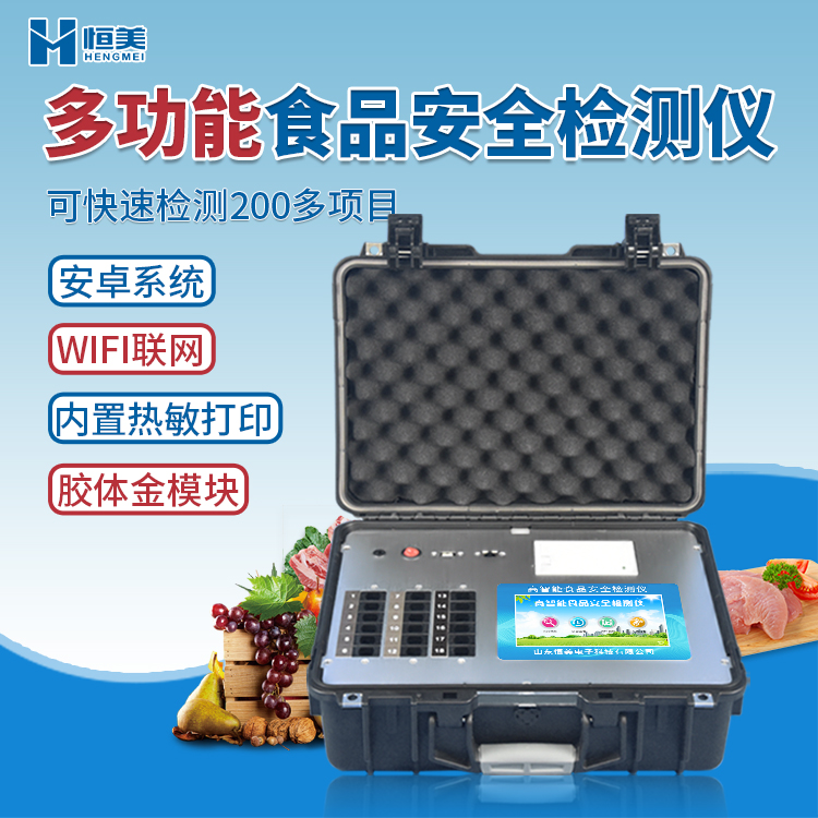 多功能食品安全检测仪.jpg